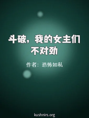 斗破，我的女主们不对劲
