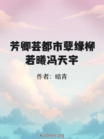 芳卿芸都市孽缘柳若曦冯天宇