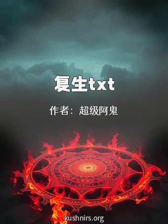 复生txt