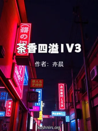 茶香四溢1V3