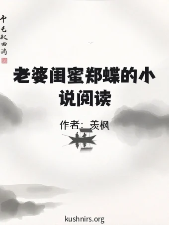 老婆闺蜜郑蝶的小说阅读