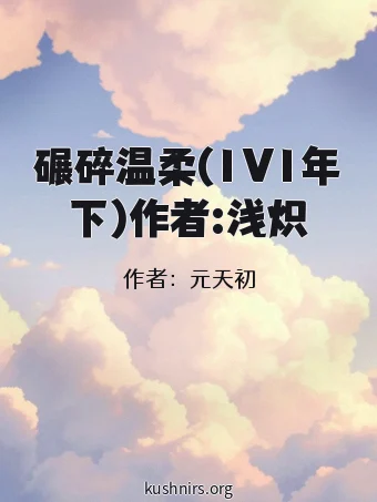碾碎温柔(1V1年下)作者:浅炽