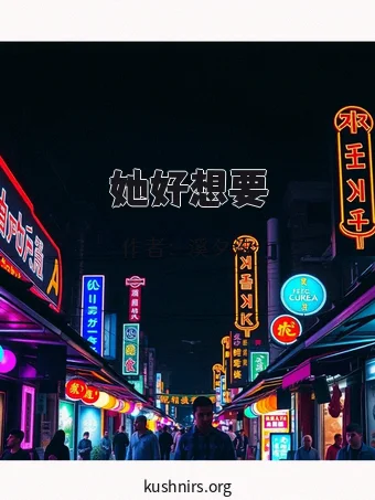 她好想要