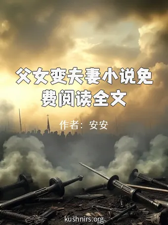 父女变夫妻小说免费阅读全文