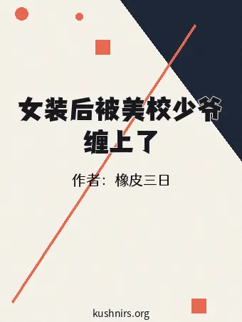 女装后被美校少爷缠上了