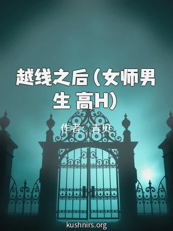 越线之后（女师男生 高H）