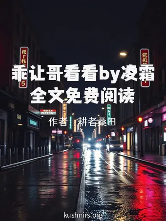 乖让哥看看by凌霜全文免费阅读