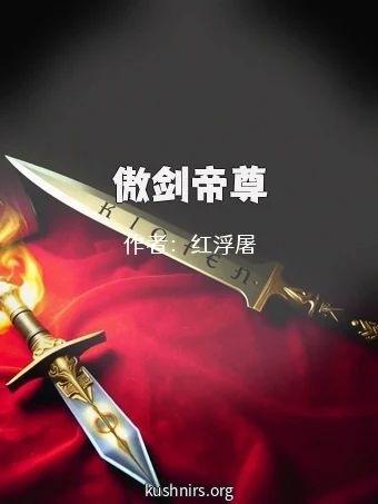 傲剑帝尊