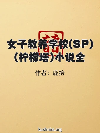 女子教养学校(SP)(柠檬塔)小说全