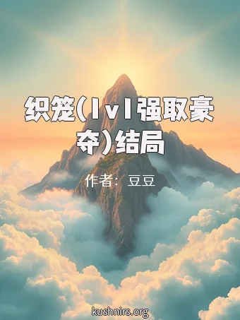 织笼(1v1强取豪夺)结局