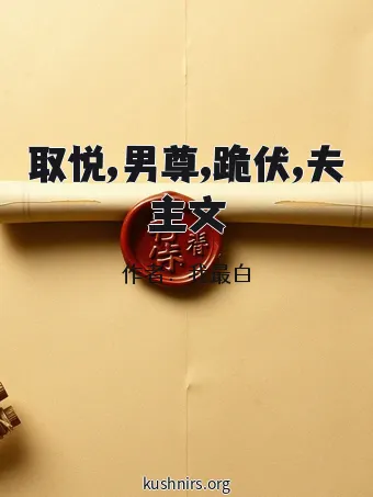 取悦,男尊,跪伏,夫主文
