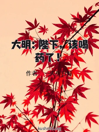 大明：陛下，该喝药了！