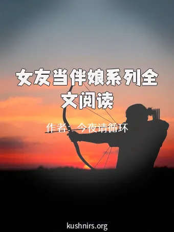 女友当伴娘系列全文阅读