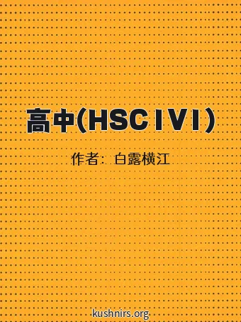 高中(HSC1V1)