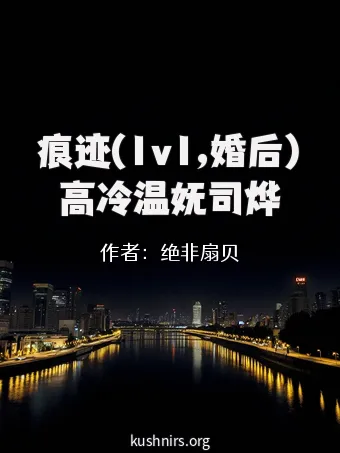 痕迹(1v1,婚后)高冷温妩司烨