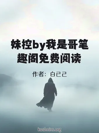 妹控by我是哥笔趣阁免费阅读