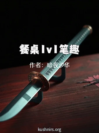 餐桌1v1笔趣