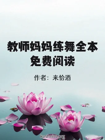 教师妈妈练舞全本免费阅读