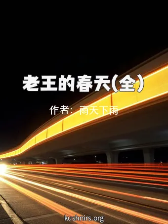 老王的春天(全)