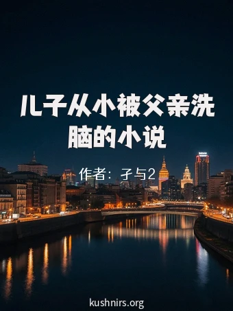 儿子从小被父亲洗脑的小说
