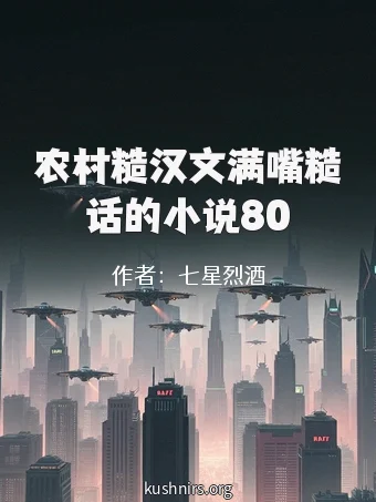 农村糙汉文满嘴糙话的小说80