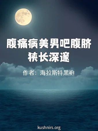 腹痛病美男吧腹脐狭长深邃
