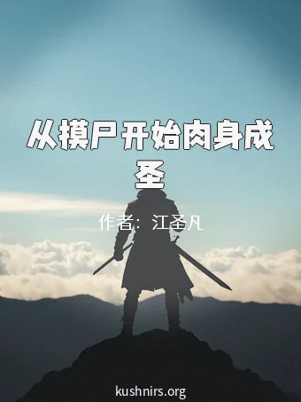 从摸尸开始肉身成圣