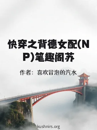 快穿之背德女配(NP)笔趣阁苏