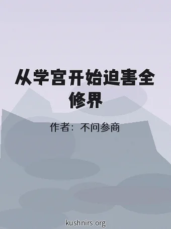 从学宫开始迫害全修界
