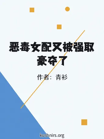 恶毒女配又被强取豪夺了