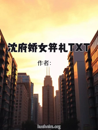 沈府娇女笄礼TXT