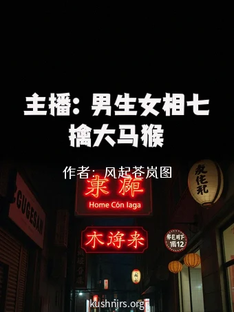 主播：男生女相七擒大马猴
