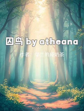 囚鸟 by atheana