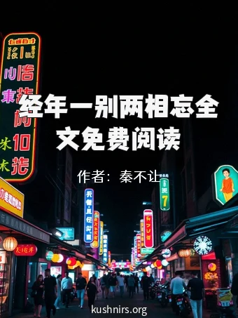 经年一别两相忘全文免费阅读