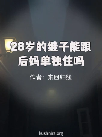 28岁的继子能跟后妈单独住吗
