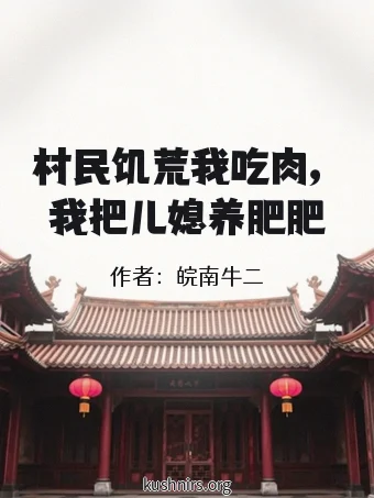 村民饥荒我吃肉，我把儿媳养肥肥