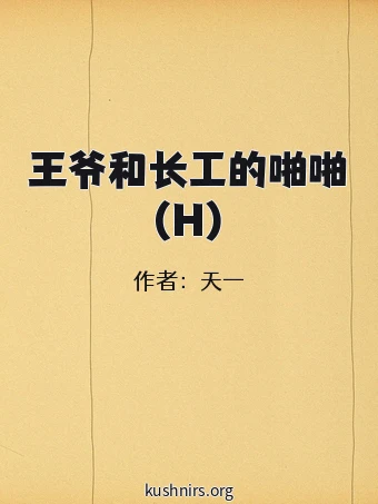 王爷和长工的啪啪(H)