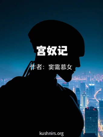 宫奴记