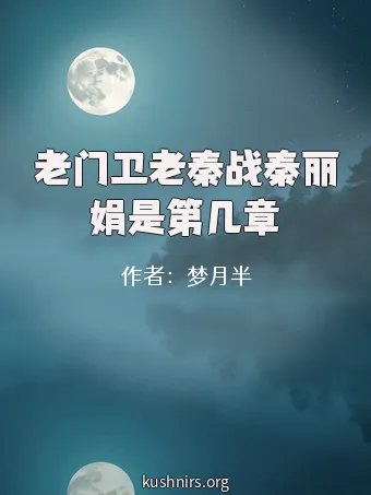 老门卫老秦战秦丽娟是第几章