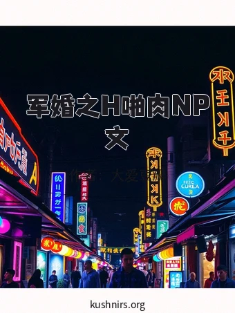 军婚之H啪肉NP文