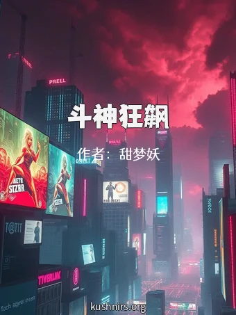 斗神狂飙