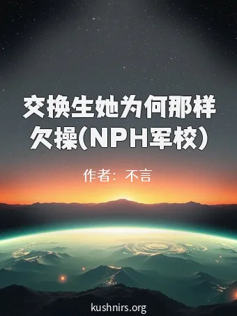 交换生她为何那样欠操(NPH军校)