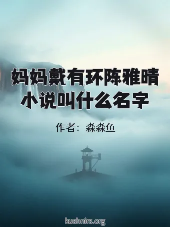 妈妈戴有环陈雅晴小说叫什么名字