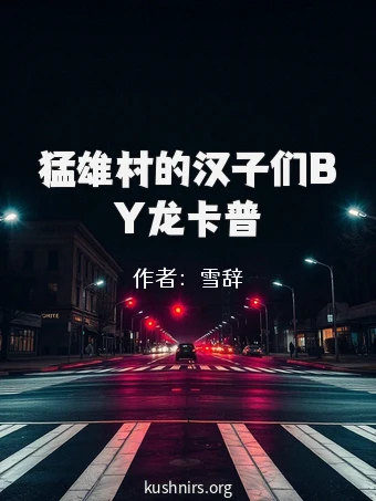 猛雄村的汉子们BY龙卡普