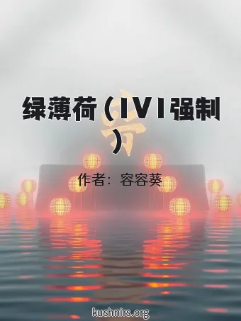 绿薄荷（1V1强制）