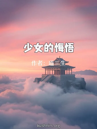 少女的悔悟