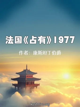 法国《占有》1977