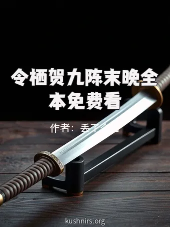 令栖贺九陈末晚全本免费看