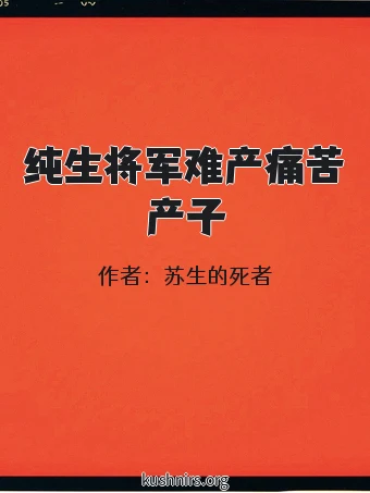 纯生将军难产痛苦产子