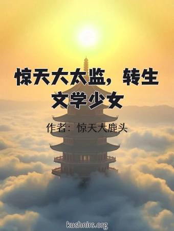 惊天大太监，转生文学少女